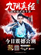 武侠风暴席卷都市《九阴真经》手游全新禁地今