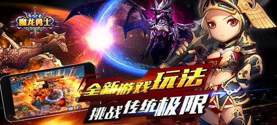极致声画配以传统玩法 《魔龙勇士》为你延长夏