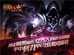 《黑暗之光HD》 看时空英雄的前世今生