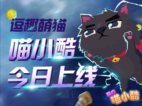 2015最火街机游戏《喵小酷》今日酷帅开跑