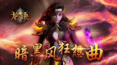 暗黑风狂想曲《龙诀》8.24内测不删档