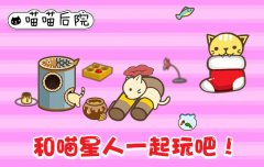 萌翻天《喵喵后院》神秘首爆