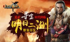 采矿寻宝时代降临 《江湖霸图》明日二测整装待