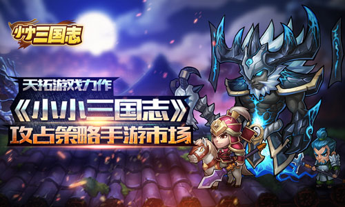 天拓游戏力作 《小小三国志》攻占策略手游市场