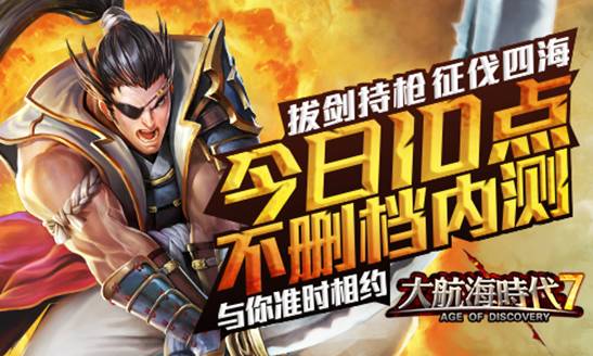 《大航海时代七》10:00不删档内测开启,各大活