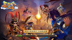 《三国吧兄弟》走出“主角必鸡肋”的三国卡牌