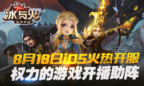 《冰与火》iOS火热开服  权力的游戏开播助阵