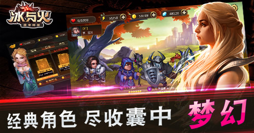 《冰与火》iOS火热开服  权力的游戏开播助阵