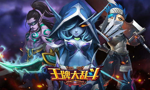 《王牌大乱斗》带你领略不一样的刀塔之旅