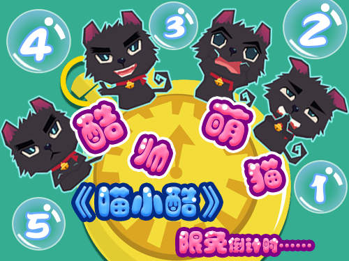 手机版休闲游戏《喵小酷》七夕甜蜜限免