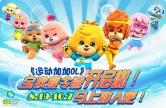《运动加加OL》宝狄夏令营今日火爆开启