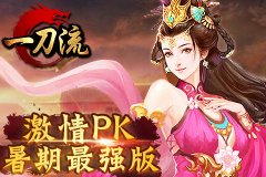 一刀劈开《一刀流》暑期最强新版本