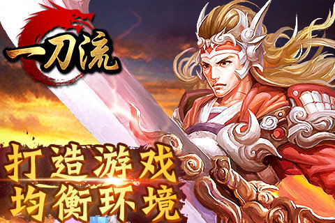一刀劈开《一刀流》暑期最强新版本
