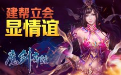  《魔剑奇谈》仙侠世界的帮会情谊 