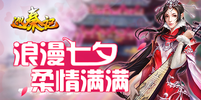 浪漫七夕，《巡秦记》柔情相伴