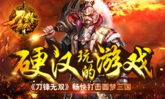 硬汉玩的游戏！《刀锋无双》畅快打击圆梦三国