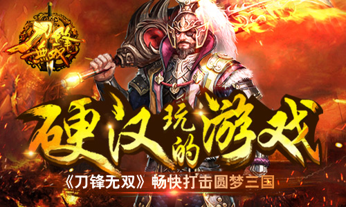 硬汉玩的游戏！《刀锋无双》畅快打击圆梦三国