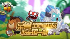 1000种死法携手超能英雄小猪队长 带你装逼带你飞