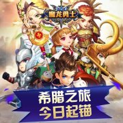 《魔龙勇士》激情开测！希腊之旅今日起锚