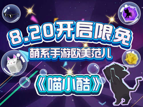 2015最火的街机游戏——《喵小酷》明日限免了！