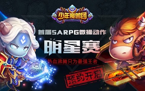 《少年魔兽团》SARPG动作明星赛预约开启
