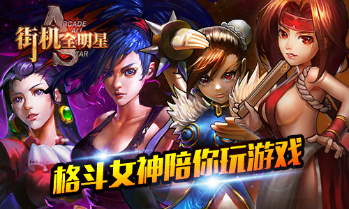 看好你们的男人 《街机全明星》携一大波女格斗