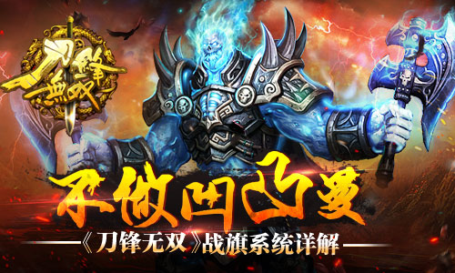 不做凹凸曼 《刀锋无双》战旗系统详解