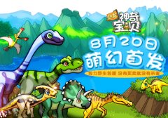 致力野生救援！《恐龙神奇宝贝》今日萌幻首发