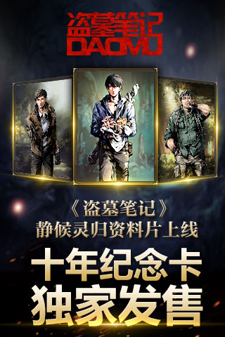 《盗墓笔记》静候灵归资料片上线 十年纪念卡独