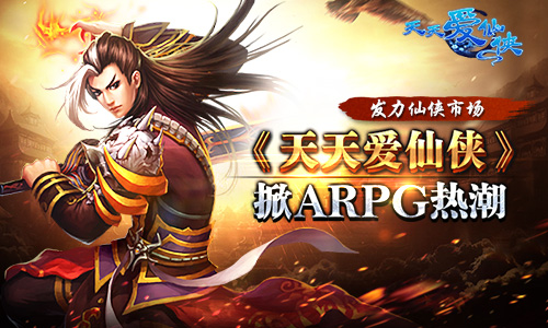 发力仙侠市场 《天天爱仙侠》掀ARPG热潮