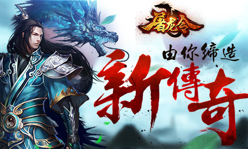 七夕抱得美人归 《屠龙令》开启约模式