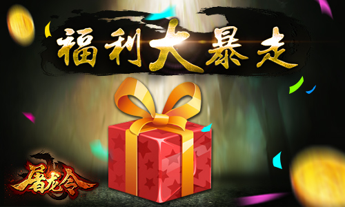 七夕抱得美人归 《屠龙令》开启约模式