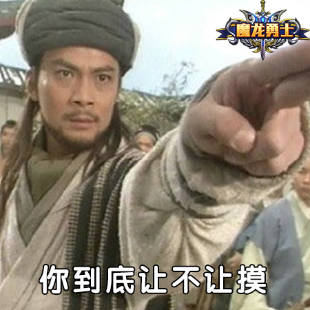 魔龙勇士告诉你 今宵手儿放何处？