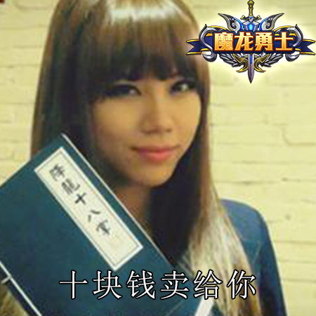 魔龙勇士告诉你 今宵手儿放何处？