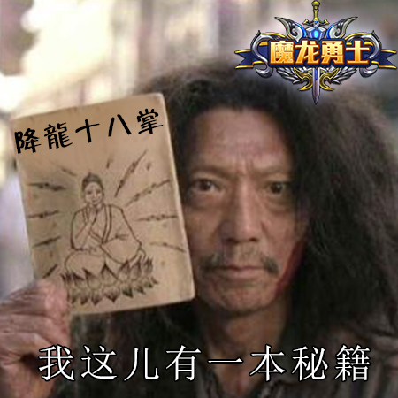魔龙勇士告诉你 今宵手儿放何处？