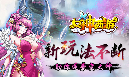 新玩法不断 《女神西游》助你逆袭变大神