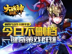 《大战神》同名改编手游《大战神归来》 首测开