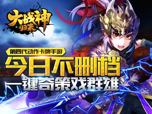 《大战神》同名改编手游《大战神归来》 首测开