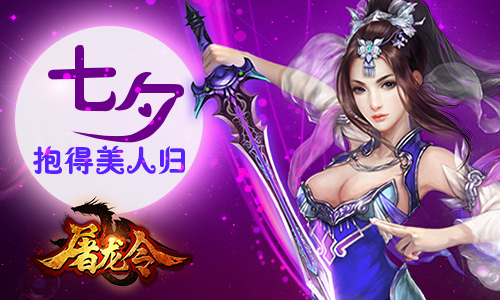 七夕抱得美人归 《屠龙令》开启约模式