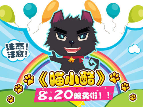 2015最火的休闲游戏《喵小酷》今日限免 带Ta玩转