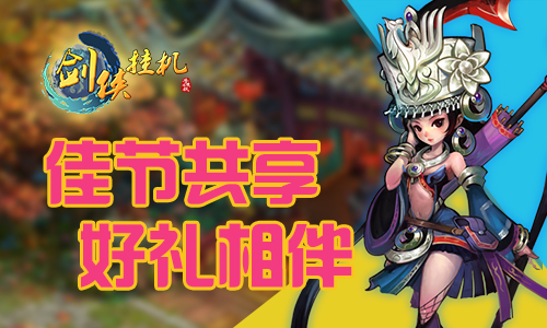 终成眷属,《剑侠挂机》续不尽的情缘