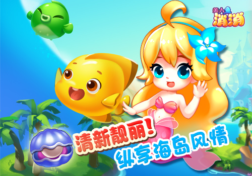 玩转暑假冰凉一夏 海洋三消《美人鱼消消》梦幻