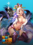 《梦梦爱三国》红卡卞玉儿助曹操成就霸业