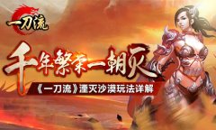 千年繁荣一朝灭 《一刀流》湮灭沙漠玩法详解