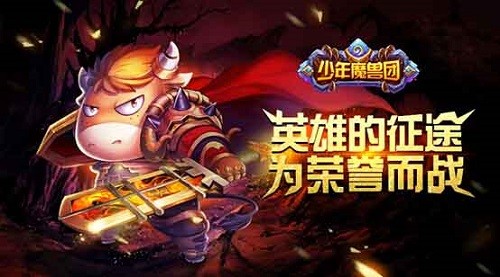 《少年魔兽团》首部资料片“橙色军团的远征”