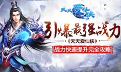引爆最强战力 《天天爱仙侠》战力快速提升完全
