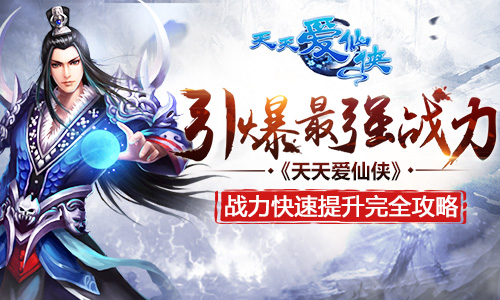 引爆最强战力 《天天爱仙侠》战力快速提升完全