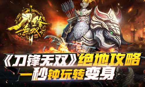  《刀锋无双》绝地攻略 一秒钟玩转变身