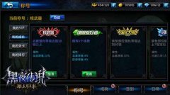 新系统新玩法新惊喜 《黑夜传说》资料片即将降