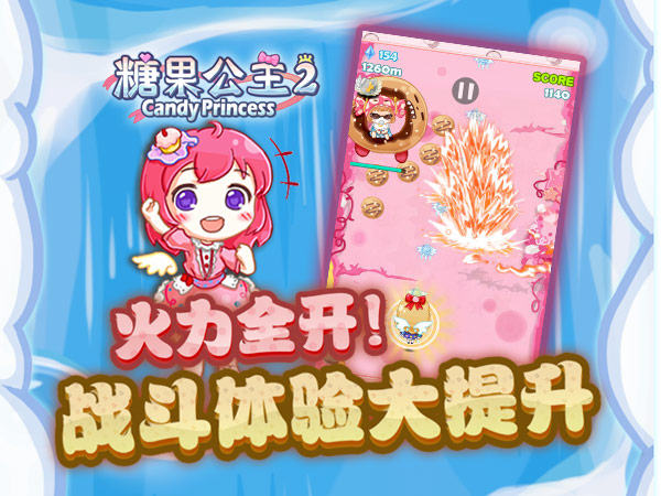 火力全开！《糖果公主2》带来全新射击体验